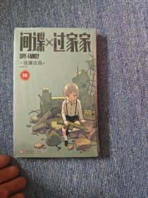 间谍过家家10 远藤达哉著简体中文非台版同名动漫幽默搞笑日本集英社系漫画