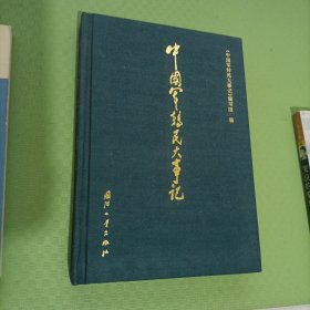 中国军转民大事记（1978-1998）