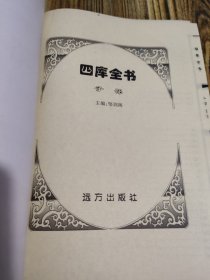 四库全书精华 叁