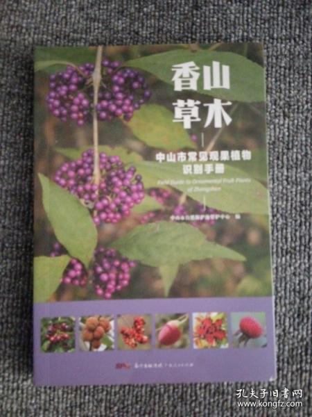 香山草木：中山市常见观果植物识别手册