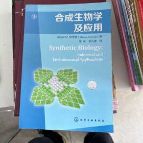 合成生物学及应用