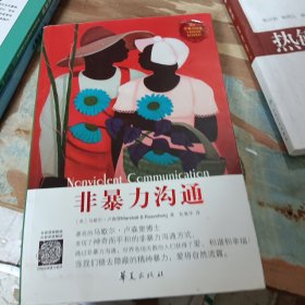 非暴力沟通