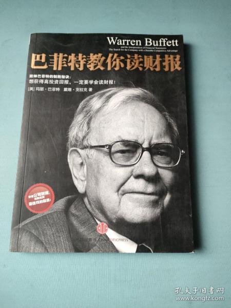 巴菲特教你读财报：The Search For The Company With A Durable Competitive Advantage