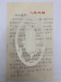 刘乃崇手稿《秋收霹雳》评论。刘乃崇（1921-2011），天津杨柳青人，出身诗书之家，受教于北京师大第一附小、师大附中、辅仁大学。幼嗜戏曲，见闻颇广，阅戏极多，与梨园名宿王瑶卿、荀慧生等及各地方戏曲名家相交深厚。青年时一度与话剧翘楚李丁、蓝天野、苏民、童超、胡宗温、张真、朱丹等从事进步话剧运动，建国后专工戏曲，编辑《新戏曲》《剧本》《戏剧报》，兼事戏曲评论。