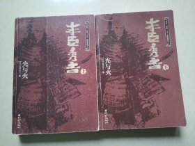 日本战国系列：丰臣秀吉·光与火上下册