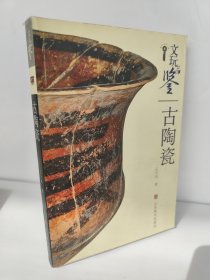 文玩品鉴：古陶瓷