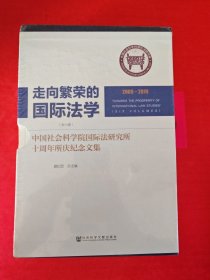 走向繁荣的国际法学（全六卷）中国社会科学院国际法研究所十周年所庆纪念文集 未拆封