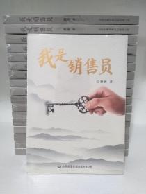 我是销售员（附带光盘）【正版全新未开封】       .