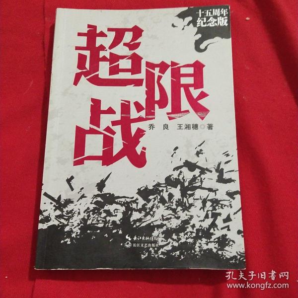 超限战——十五周年纪念版