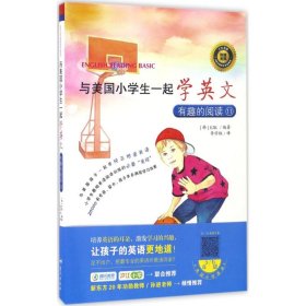 与美国小学生一起学英文