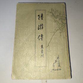 陆游传