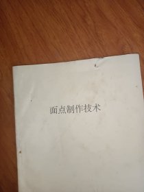 面点制作技术 油印本