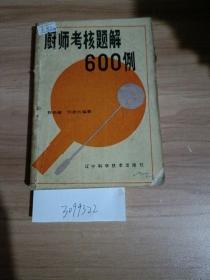 厨师考核题解600例