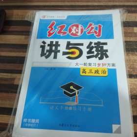 红对勾讲与练大一轮复习全新方案高三政治