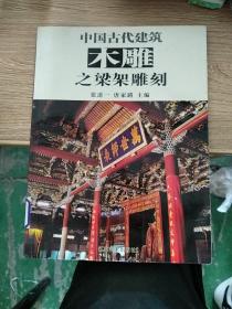 中国古代建筑木雕之梁架雕刻