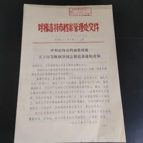 呼和浩特市档案管理处关于印发陈佩华同志模范事迹的通知