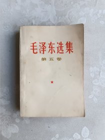 毛泽东选集 第五卷