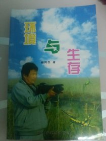 环境生存