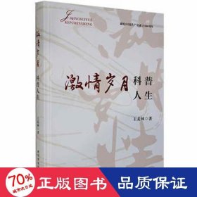 激情歲月 科普人生