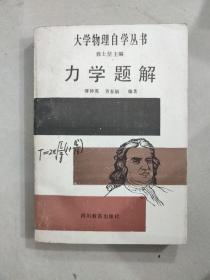 大学物理自学丛书 力学题解（签赠本）