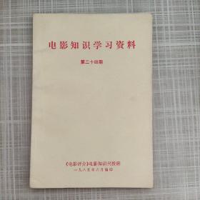 电影知识学习资料(第二十四期)