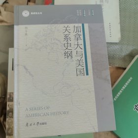 加拿大与美国关系史纲