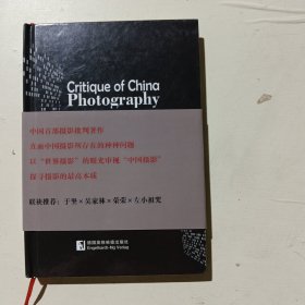 中国摄影批判,选