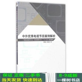 中外电视节目案例解析王晓红涂凌中国传媒大学出版9787565718052