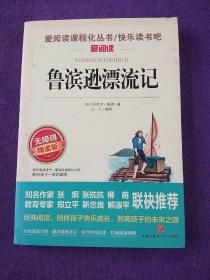 爱阅读课程化丛书：鲁滨逊漂流记 .