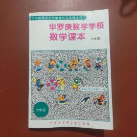 华罗庚学校数学课本:小学六年级