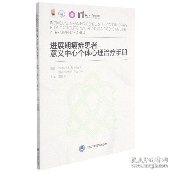 进展期癌症患者意义中心个体心理治疗手册