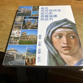 罗马与梵蒂冈城 威尼斯 佛罗伦萨 那波利