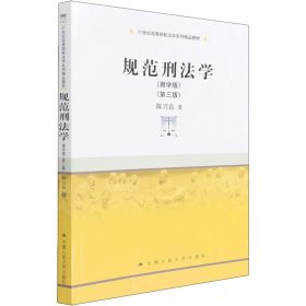 规范刑法学（教学版）（第三版）（）