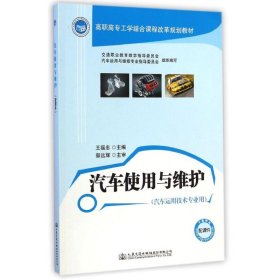 當(dāng)當(dāng)正版 汽車使用與維護(hù) 王福忠 9787114117411 人民交通出版社