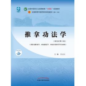 推拿功法学·全国中医药行业高等教育“十四五”规划教材