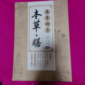 本草 膳 五季调身（全五册）