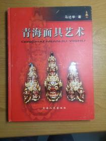青海面具艺术（精装）