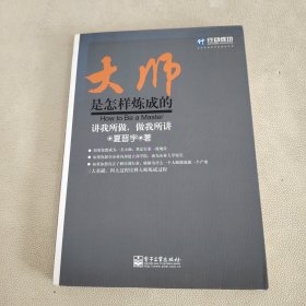 大师是怎样炼成的