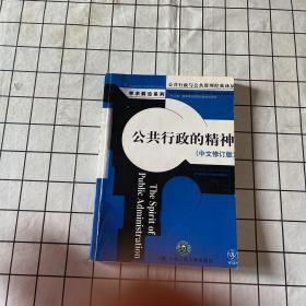 公共行政与公共管理经典译丛·学术前沿系列：公共行政的精神（中文修订版）