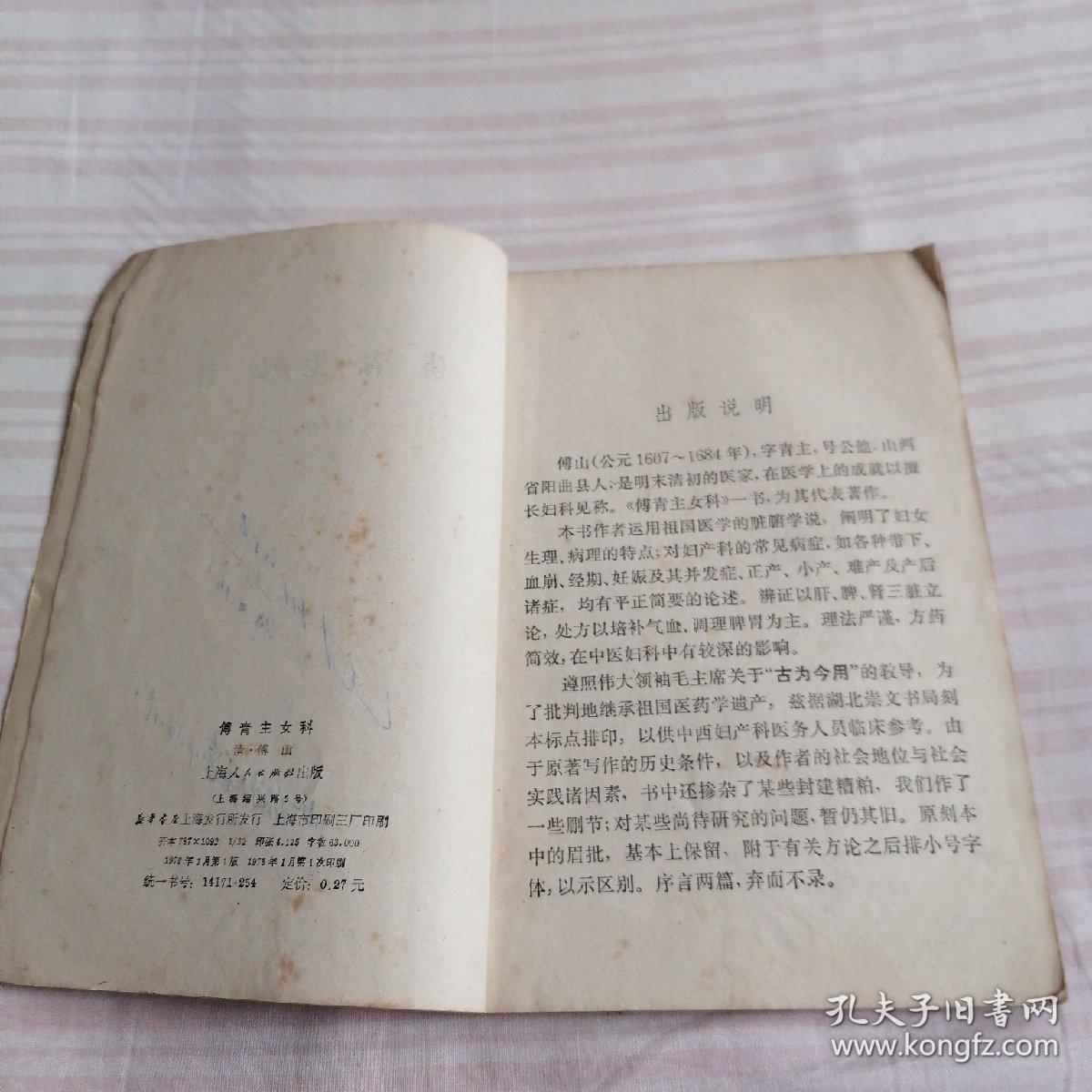 傅青主女科，一版一印