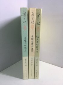 梁实秋文集（插图珍藏）未能忘情于诗酒+大道无所不在+味至浓时即家乡【3册和售】