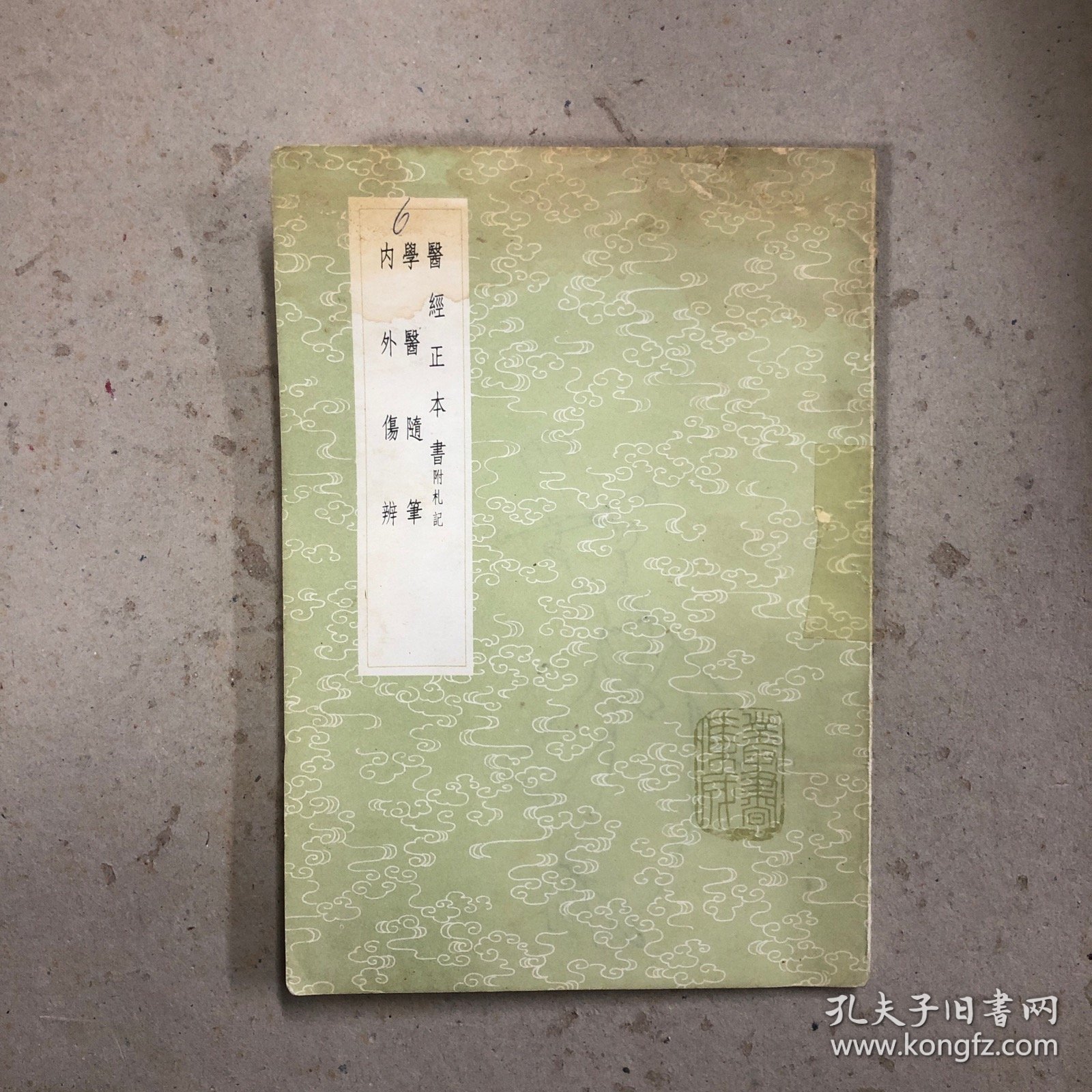 医经正本书（及其他二种）