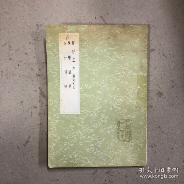 医经正本书（及其他二种）