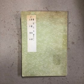 医经正本书（及其他二种）