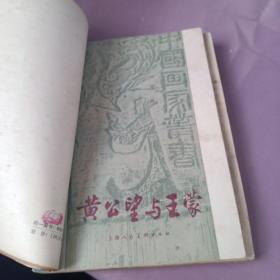中国绘画上的六法论+黄公望与王蒙+中国画颜色的研究  三本合售
