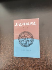 上古神话演义 第二卷