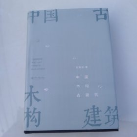 中国木构古建筑