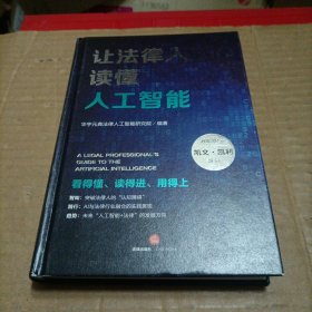 让法律人读懂人工智能