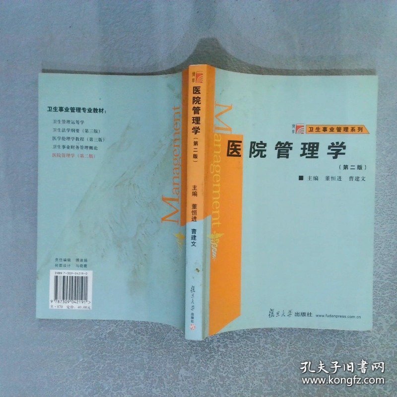 医院管理学第2版