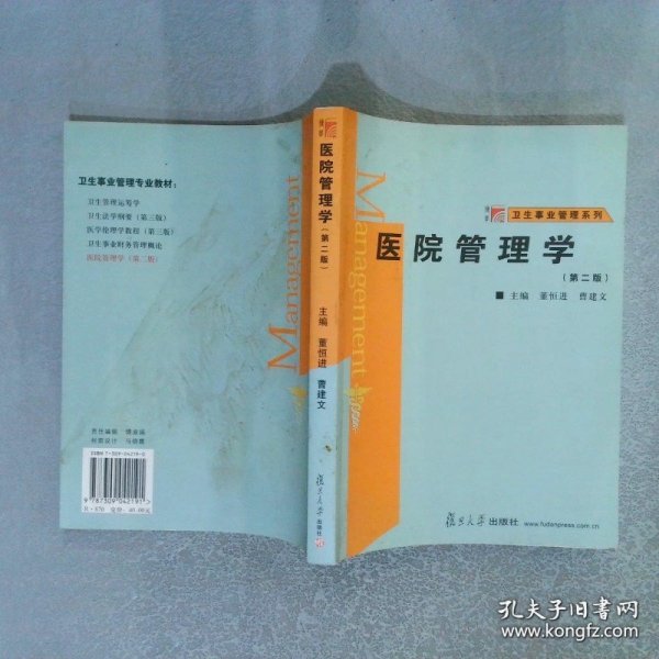 医院管理学第2版